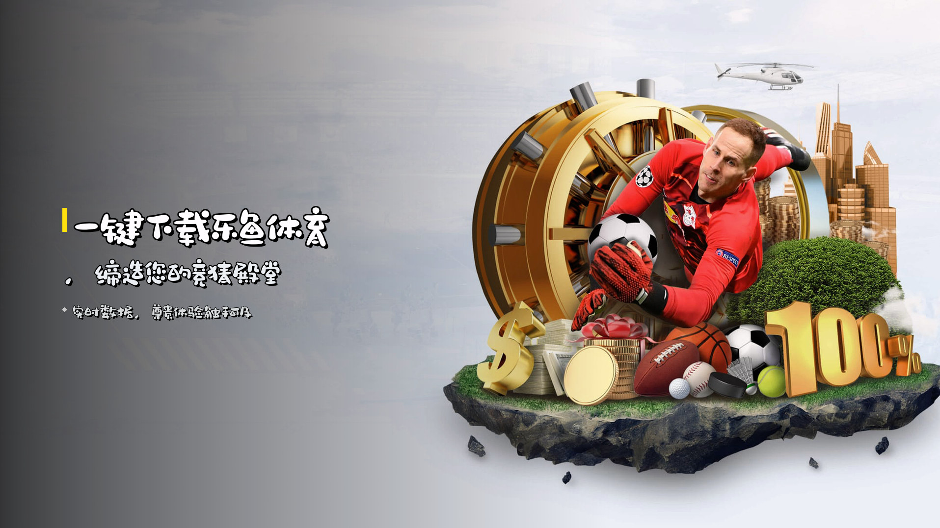 一键下载乐鱼体育，缔造您的竞猜殿堂